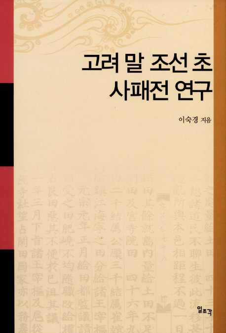 고려 말 조선 초 사패전 연구