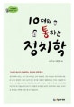  10대와 통하는 정치학 