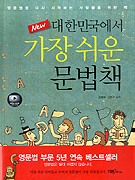 (NEW 대한민국에서)가장 쉬운 문법책
