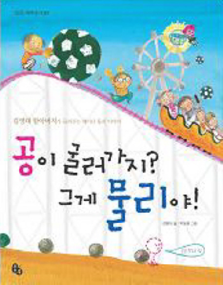 공이 굴러가지? 그게 물리야! 표지 이미지