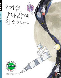 호기심 달나라에 착륙하다 표지 이미지