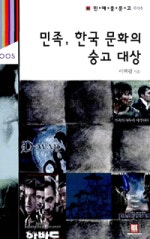 민족 한국 문화의 숭고 대상