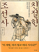 친절한 조선사 : 역사의 새로운 재미를 열어주는 조선의 재구성 / 최형국 지음