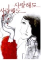 사랑해도 사랑해도