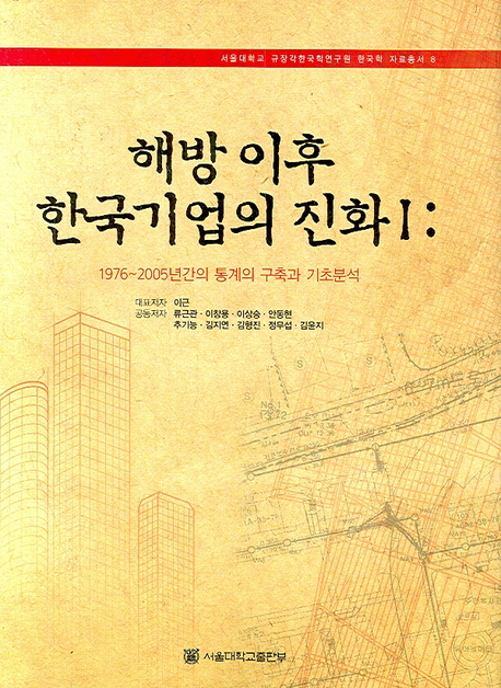 해방 이후 한국기업의 진화 . 1  : 1976-2005년간의 통계의 구축과 기초분석 / 이근 [외]저.