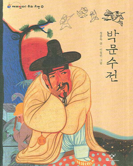 박문수전 표지 이미지