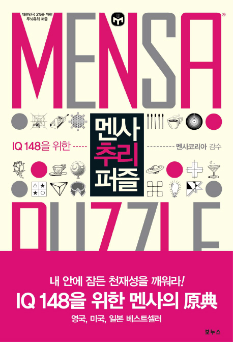멘사 추리 퍼즐 (IQ 148을 위한)