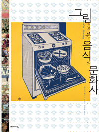 (그림으로 본)음식의 문화사