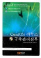 CENTOS 리눅스 구축관리 실무