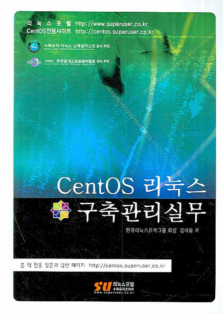 CentOS 리눅스 구축관리실무