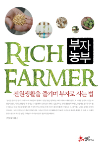 부자농부 : 전원생활을 즐기며 부자로 사는 법 = Rich farmer