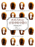 프루스트는 신경과학자였다