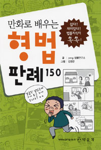 (만화로 배우는)형법 판례 150