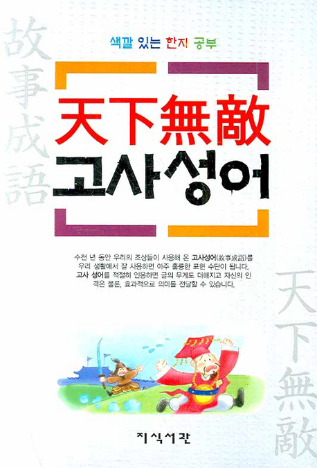 天下無敵 고사성어 표지 이미지
