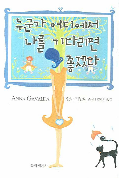누군가 어디에서 나를 기다리면 좋겠다 : 안나 가발다 소설