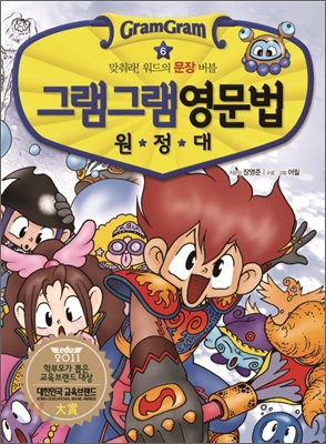 (그램그램)영문법 원정대. 6 : 맞춰라! 워드의 문장버블