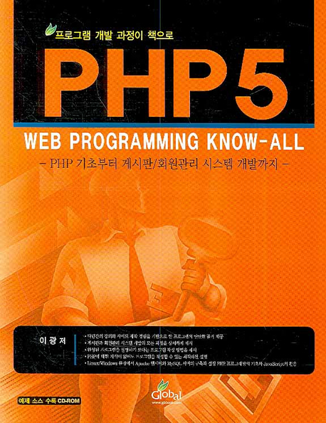 (프로그램 개발 과정이 책으로)PHP 5 : Web programming know-all : PHP 기초부터 게시판/회원관리 시스템 개발까지