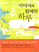 아버지와 함께한 하루