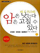 암은 낫는다 암은 고칠 수 있다