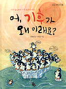 어, 기후가 왜 이래요? 표지 이미지