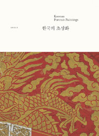 한국의 초상화  : 역사 속의 인물과 조우하다 = Korean Portrait paintings : encountering with people in history