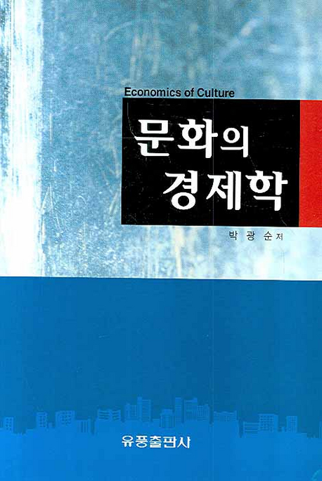 문화의 경제학 = Economics of Culture