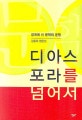 디아스포라를 넘어서