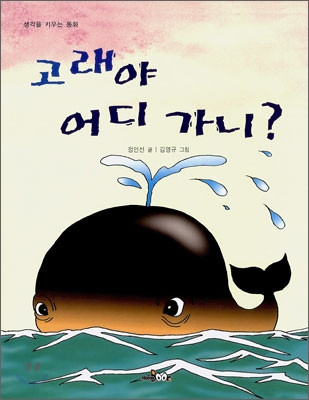 고래야 어디가니? 표지 이미지