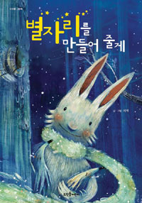 별자리를 만들어 줄게 표지 이미지