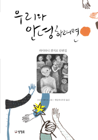 우리와 안녕하려면 : 하이타니 겐지로 단편집 / 하이타니 겐지로 지음 ; 츠보야 레이코 그림 ; ...