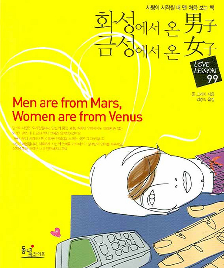 화성에서 온 남자 금성에서 온 여자 표지 이미지