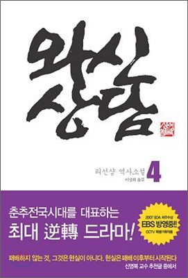 와신상담. 4 - [전자책]  : 리선샹 장편역사소설