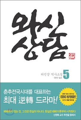 와신상담. 5 - [전자책]  : 리선샹 장편역사소설