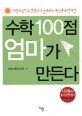 수학 100점 엄마가 만든다 (2009 개정교육과정에 따른)