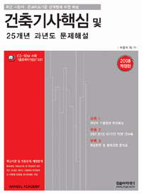 건축기사핵심 및 25개년 과년도 문제해설