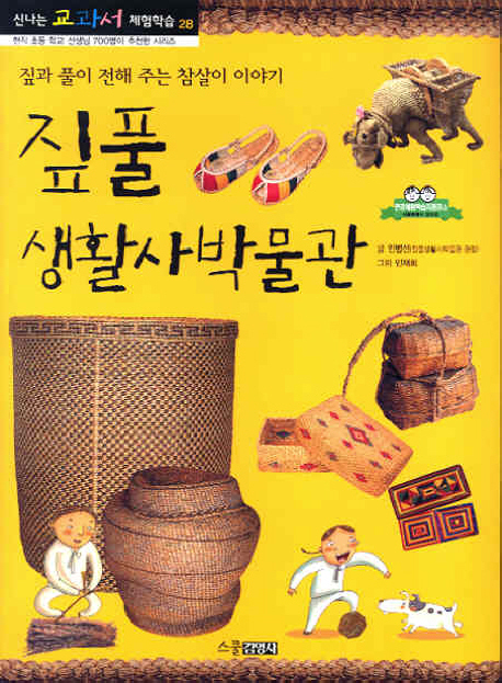 짚풀 생활사 박물관 : 짚과 풀이 전해 주는 참살이 이야기