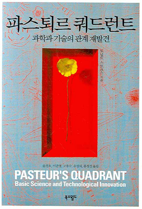 파스퇴르 쿼드런트 (과학과 기술의 관계 재발견)