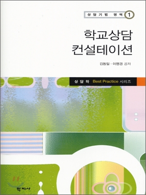 학교상담 컨설테이션 표지 이미지