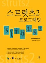 스트럿츠 2 프로그래밍