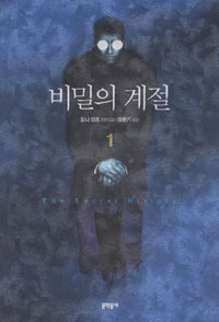 비밀의 계절 1