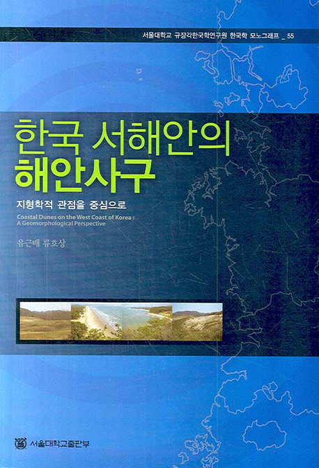 한국 서해안의 해안사구  = Coastal dunes on the west coast of Korean : a geomorphological perspective  : 지형학적 관점을 중심으로