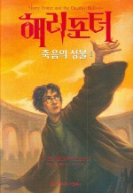 해리포터와 죽음의 성물. 제7권