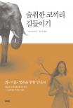 술취한 코끼리 길들이기 : 몸·마음·영혼을 위한 안내서