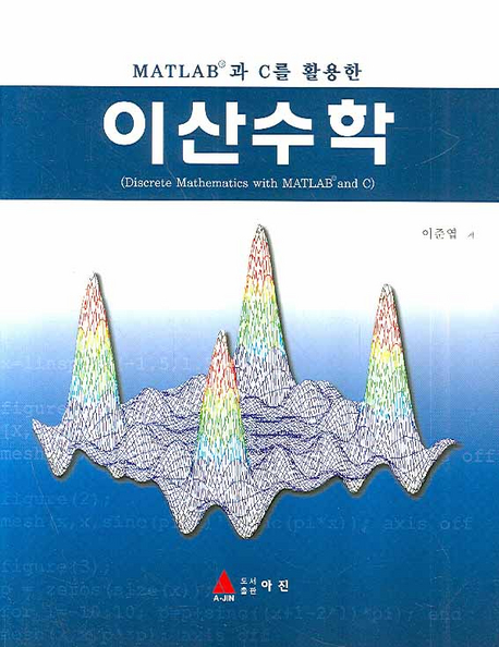 (Matlab과 C를 활용한) 이산수학  = Discrete mathematics with Matlab and C