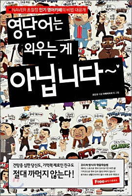 영단어는 외우는 게 아닙니다~ : NAVER 초절정 인기 영어카페의 비법 대공개