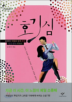 호기심 : 10대의 사랑과 성에 대한 일곱 편의 이야기