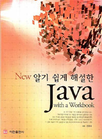 (New 알기 쉽게 해설한)Java : with a workbook / 김충석 저