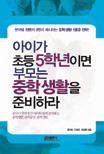 아이가 초등5학년이면 부모는 중학생활을 준비하라