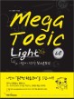 MEGA TOEIC LIGHT LC