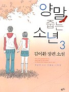 양말 줍는 소년